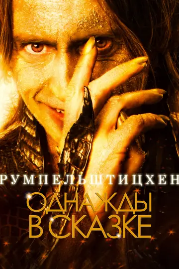 Постер к сериалу "Однажды в сказке" #1515785