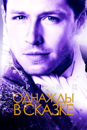 Постер к сериалу "Однажды в сказке" #1515786