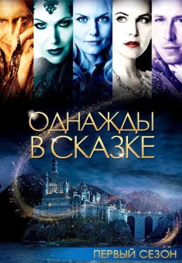 Постер к сериалу "Однажды в сказке" #1515799