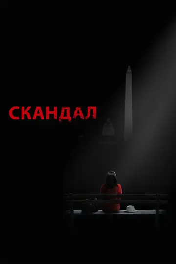 Скандал постер