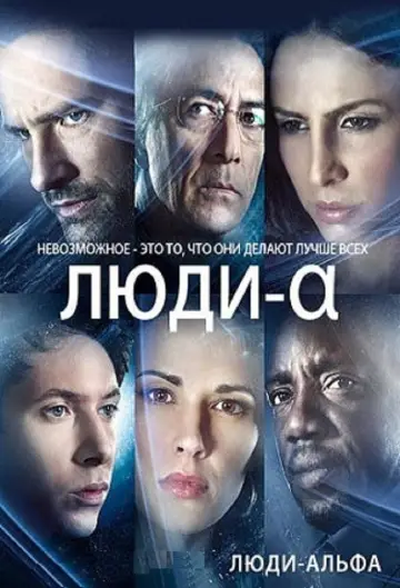 Постер к сериалу "Люди Альфа" #1417233