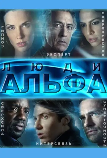 Постер к сериалу "Люди Альфа" #1417235