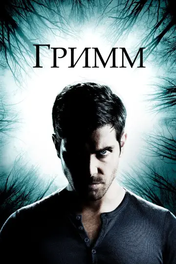 Постер к сериалу "Гримм" #1253064