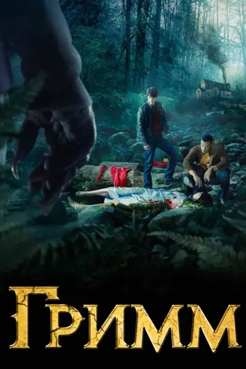 Постер к сериалу "Гримм" #1253073