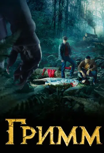 Постер к сериалу "Гримм" #1253081