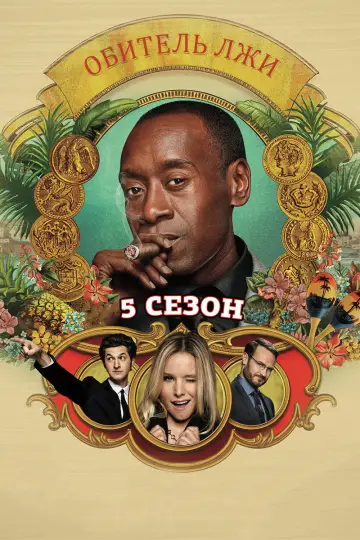 Постер к сериалу "Обитель лжи" #1373419