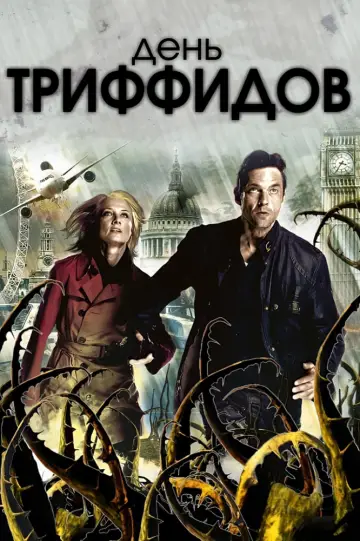 Постер к сериалу "День Триффидов" #1851090