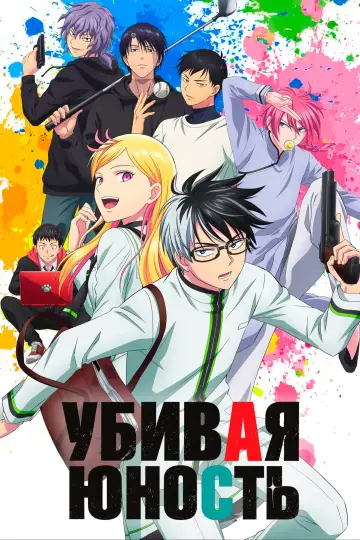 Постер к сериалу "УБЕЙ ГОЛУБОГО" #1360163