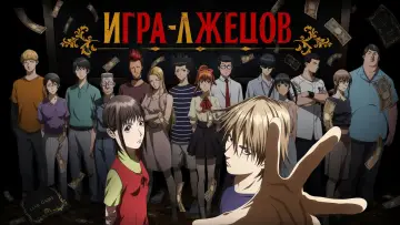 Задник к сериалу "Игра лжецов" #1223863