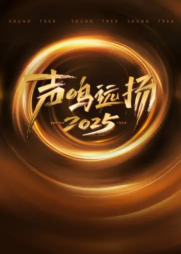 Постер к сериалу "声鸣远扬2025" #1544416