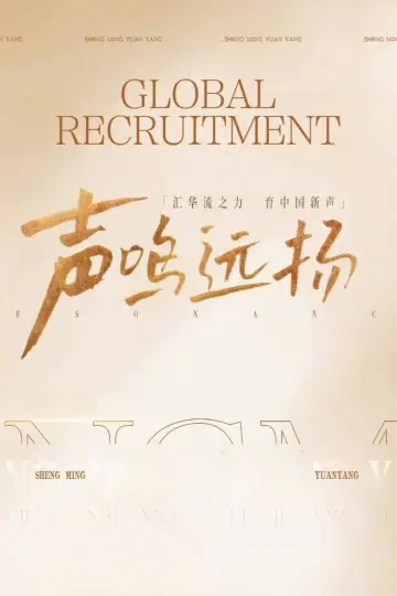 Постер к сериалу "声鸣远扬2025" #1544417