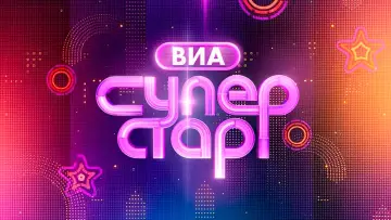 Задник к сериалу "ВИА Суперстар!" #1668619