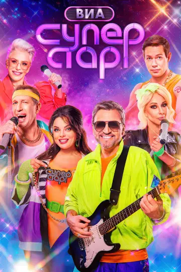 ВИА Суперстар! постер