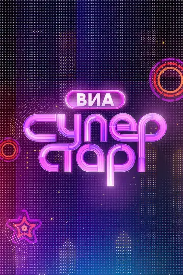 Постер к сериалу "ВИА Суперстар!" #1668622