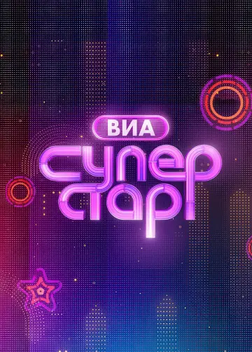 Постер к сериалу "ВИА Суперстар!" #1668623