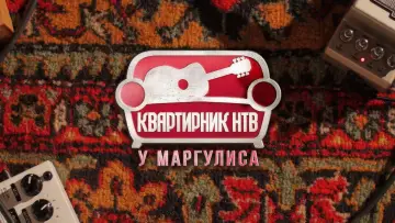 Задник к сериалу "Квартирник НТВ у Маргулиса" #1879978