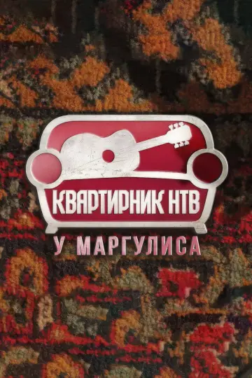 Квартирник НТВ у Маргулиса постер