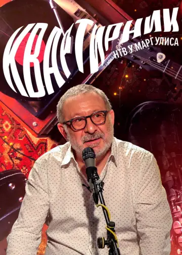 Постер к сериалу "Квартирник НТВ у Маргулиса" #1879980
