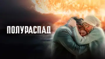 Задник к сериалу "Полураспад" #1790811