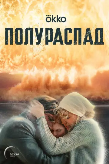 Полураспад постер