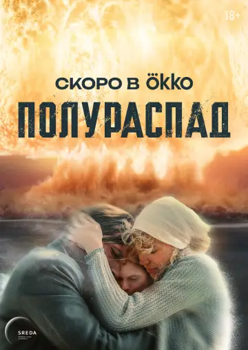 Постер к сериалу "Полураспад" #1790814