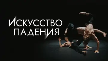 Задник к сериалу "Искусство падения" #1669193