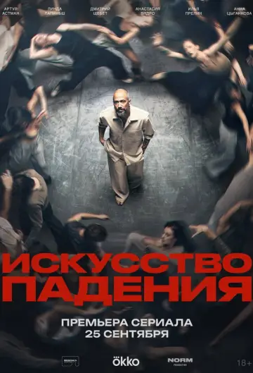 Постер к сериалу "Искусство падения" #1669199