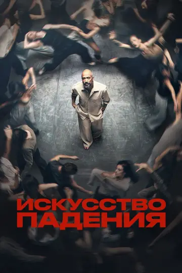 Постер к сериалу "Искусство падения" #1669200