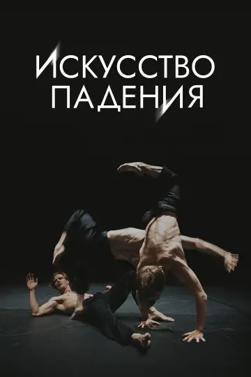 Постер к сериалу "Искусство падения" #1669201