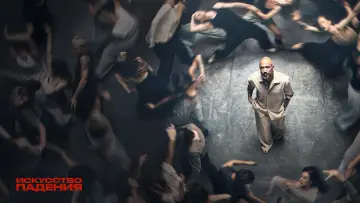 Задник к сериалу "Искусство падения" #1787119