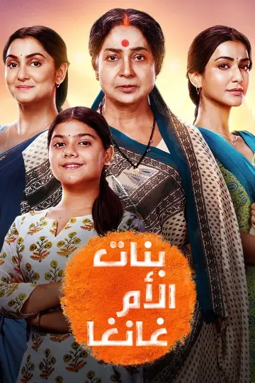 Постер к сериалу "Ganga Mai Ki Betiyan" #1226031