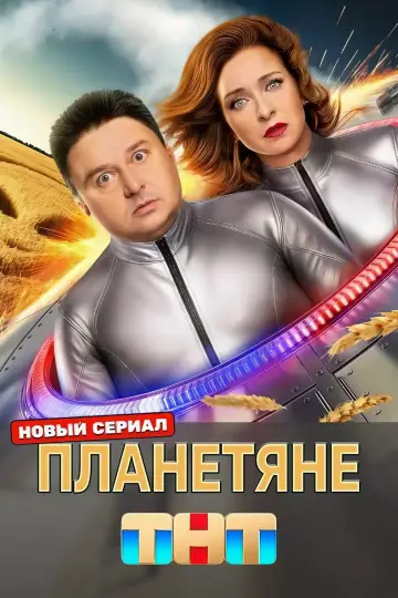 Постер к сериалу "Планетяне" #1671898