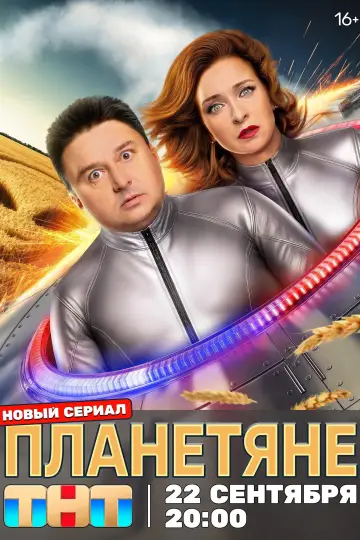 Постер к сериалу "Планетяне" #1671899