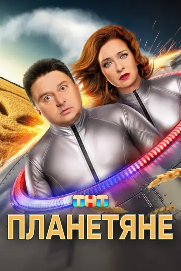 Постер к сериалу "Планетяне" #1671900
