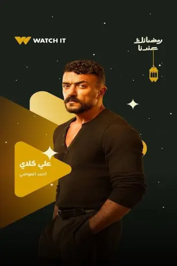 علي كلاي постер