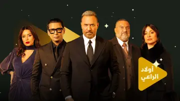 Задник к сериалу "أولاد الراعي" #1556177