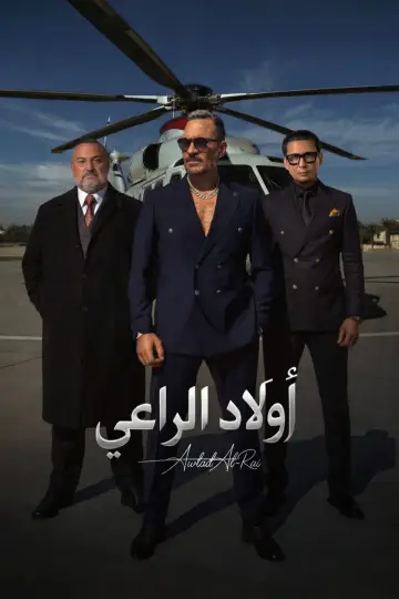 Постер к сериалу "أولاد الراعي" #1556180