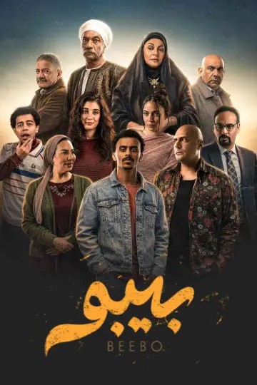 Постер к сериалу "Бибо" #1668250