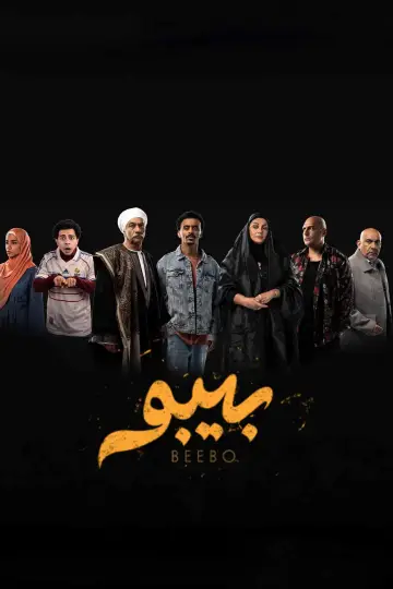 Постер к сериалу "Бибо" #1668252