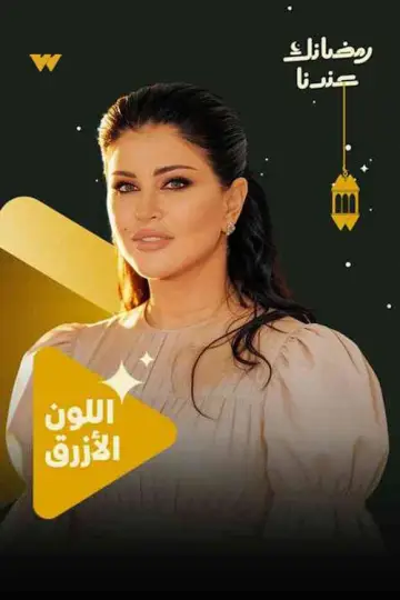 اللون الأزرق постер