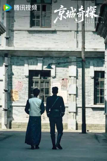 Постер к сериалу "京城奇探" #1667844