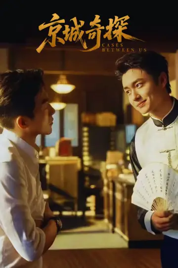 Постер к сериалу "京城奇探" #1667850