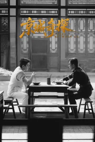 Постер к сериалу "京城奇探" #1667851