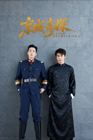 Постер к сериалу "京城奇探" #1667852