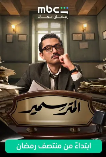 Постер к сериалу "Самир — адвокат" #1550129