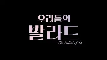 Задник к сериалу "우리들의 발라드" #1793096
