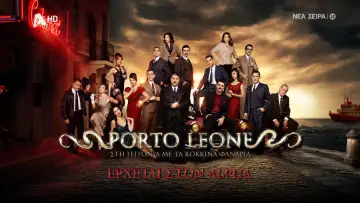 Задник к сериалу "Porto Leone: Στη γειτονιά με τα κόκκινα φανάρια" #1668444