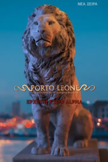 Постер к сериалу "Porto Leone: Στη γειτονιά με τα κόκκινα φανάρια" #1668447