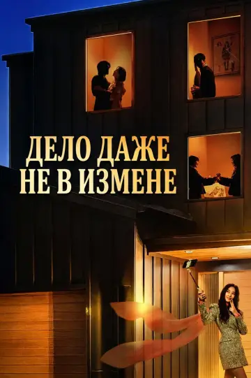 Дело даже не в измене постер