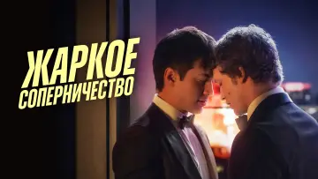 Задник к сериалу "Жаркое соперничество" #1306729